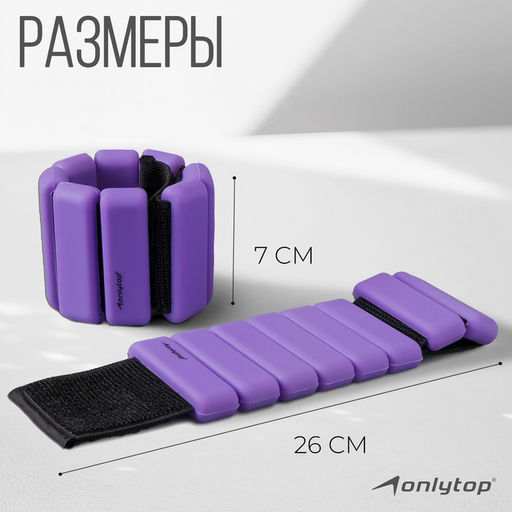 Утяжелители ONLYTOP, 2 шт. × 0.5 кг, цвет фиолетовый