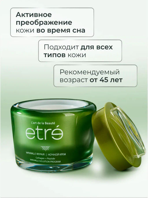 ETRE Крем ночной д/лица 45+ WRINKLE REPAIR 50 мл