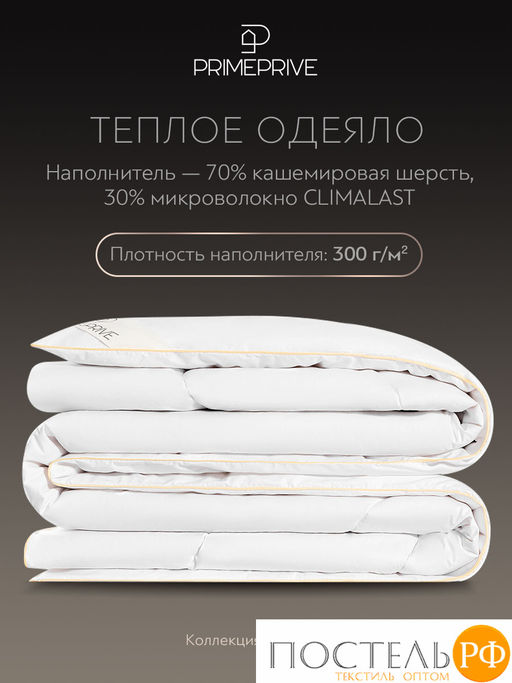 PRIME PRIVE Одеяло CASHMERE 172х205 ,1пр.,хл.BIODYNAMIC COTTONc/кашемир.шерсть/микровол.CLIMALAST  фото 3