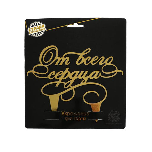 Топпер для торта От всего сердца - Страна карнавалия фото 4