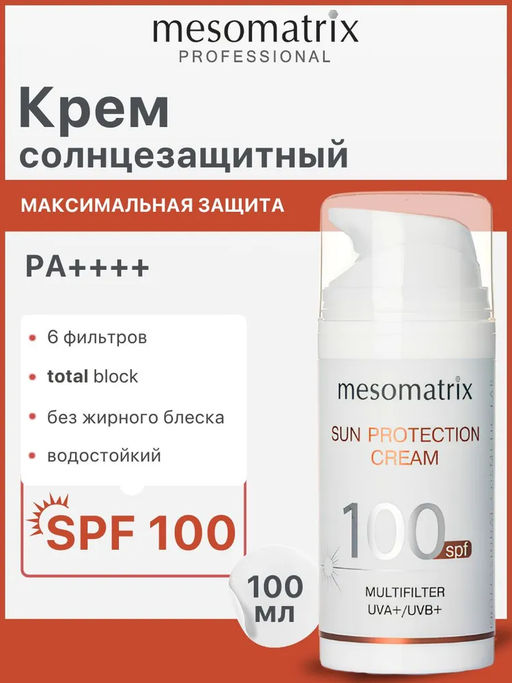 SUN PROTECTION SPF 100, крем солнцезащитный, увлажняющий, водостойкий - Mesomatrix фото 9