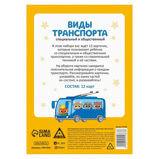 Цена за 2 шт. Обучающие карточки «Виды транспорта. Специальный и общественный», 12 карт, 3+