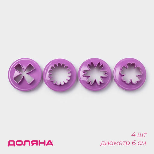 Формы для печенья Доляна Цветочки, пластик, набор 4 шт., фиолетовые фото 7