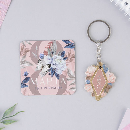 Цена за 2 шт. Магнит на холодильник и брелок Счастье рядом. 8 Марта, набор 2 предмета - Сима-ленд фото 2