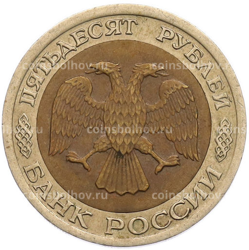 Монета 50 рублей 1992 года ЛМД
