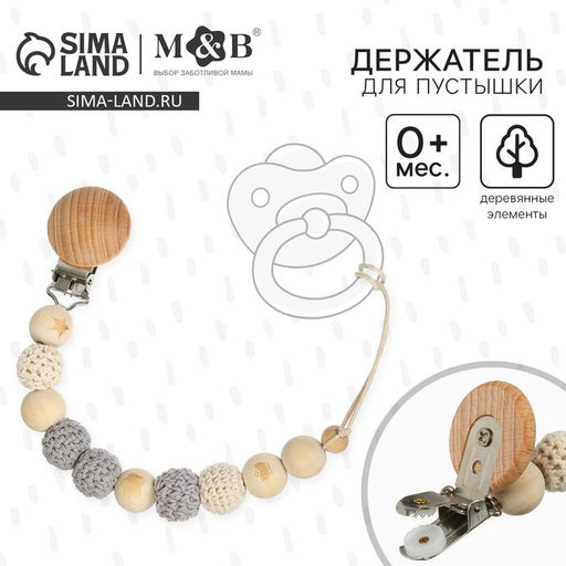 Держатель для соски - пустышки M&B «Звезда», деревянный