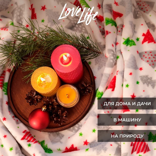 Плед LoveLife «Ёлочки» 200×220 см, велсофт, пл. 280 г/м²