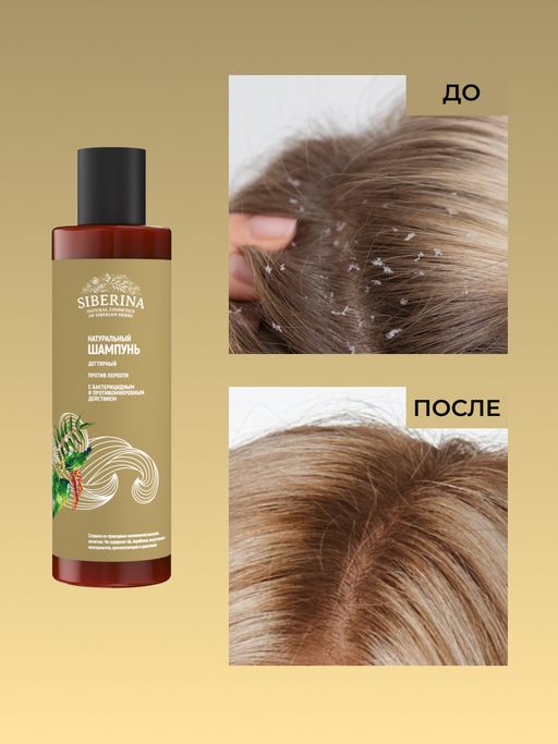 Шампунь дегтярный Против перхоти с бактерицидным и противомикробным действием SIBERINA