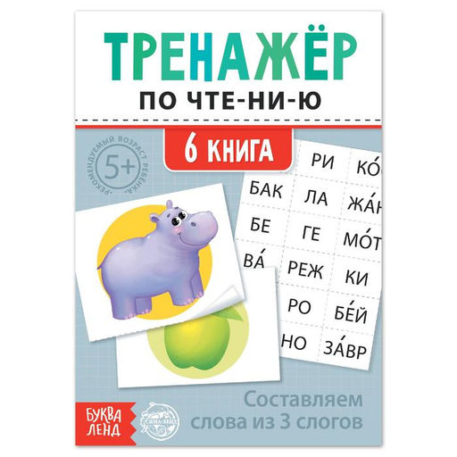 Цена за 2 шт. Тренажёр по чтению «6 книга. Составляем слова из 3 слогов»