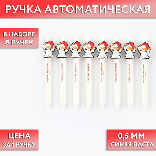 Цена за 8 шт. Ручка шариковая, синяя паста, 0.5 мм, автоматическая Мечты сбываются в новом году - Artfox фото 5