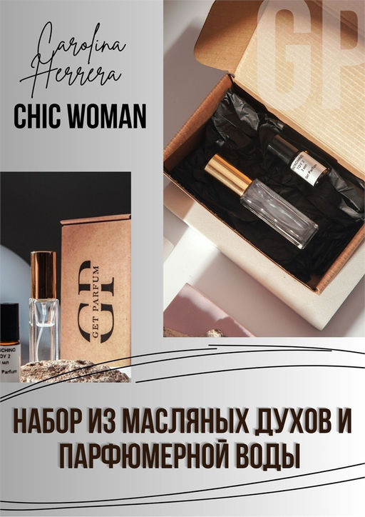 Chic woman / GET PARFUM 55