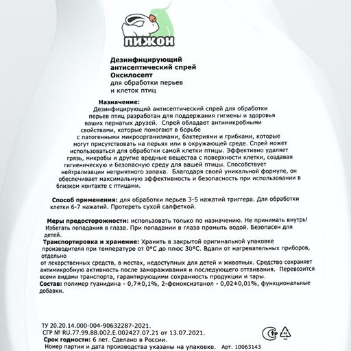 Дезинфицирующий антисептический спрей Пижон для обработки перьев и клеток птиц, 750 мл  фото 3