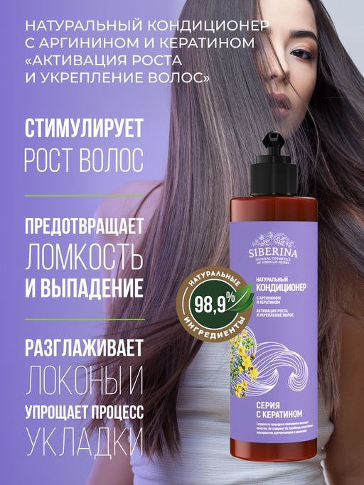 Кондиционер с аргинином и кератином Активация роста и укрепление волос - Siberina фото 6