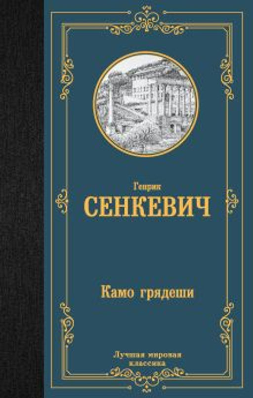 Камо грядеши - Аст фото 3