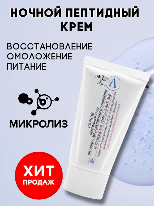 Ночной пептидный крем питание, омоложение, восстановление 50мл