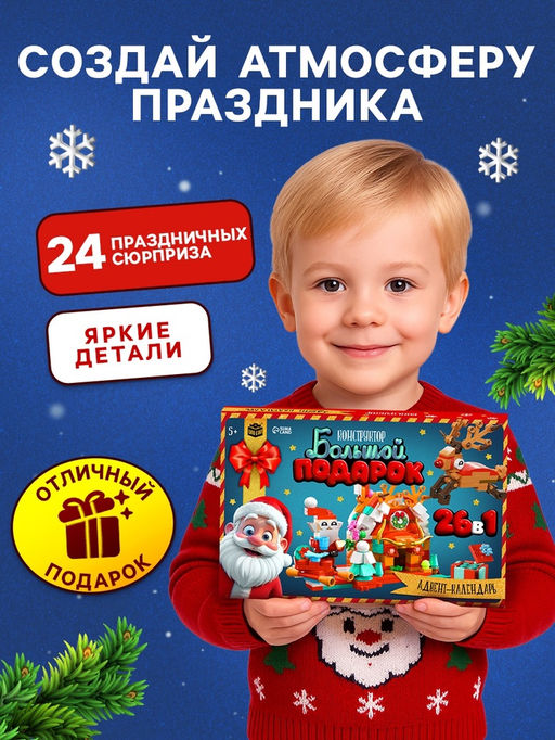 Адвент - календарь Большой подарок на новый год, 24 окошка с подарками