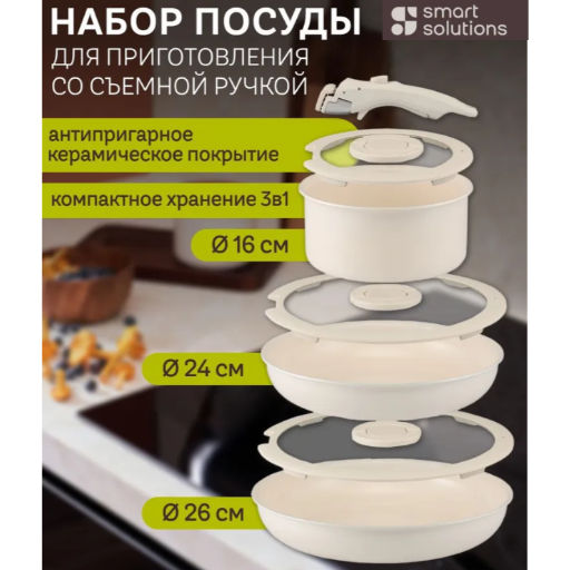 Набор посуды для приготовления со съемной ручкой smart ceramic, 7 предметов, цвета топленого молокатермо