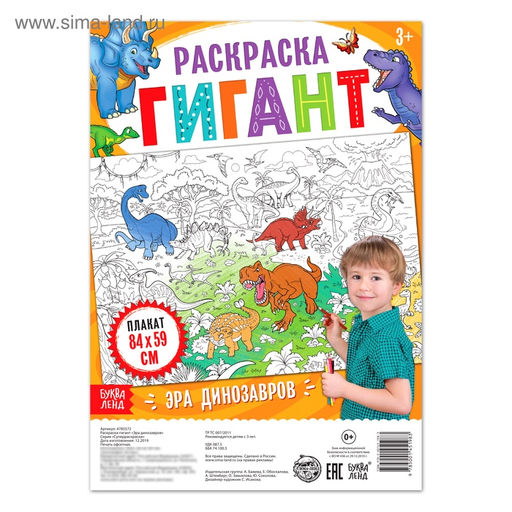 Цена за 2 шт. Раскраска - гигант для мальчиков «Эра динозавров», 59×84 см