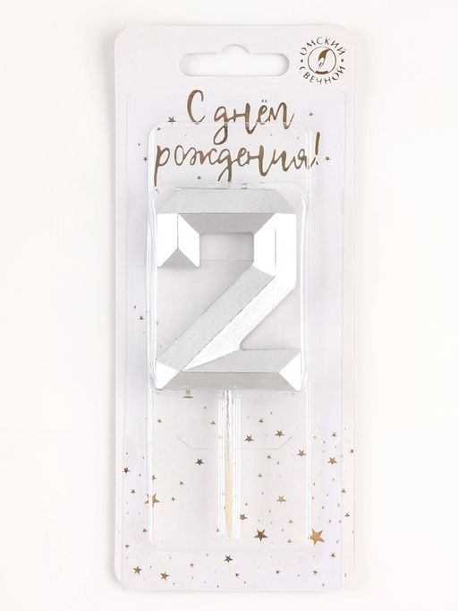 Цена за 2 шт. Свеча в торт на шпажке «Серебряные грани», цифра 2, серебряная