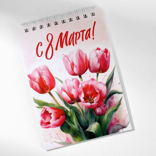 Цена за 10 шт. Блокнот А6, 40 л. В клетку. Обложка картон «С 8 Марта»