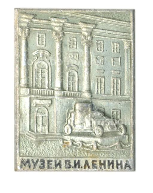 Значок Музей В.И.Ленина