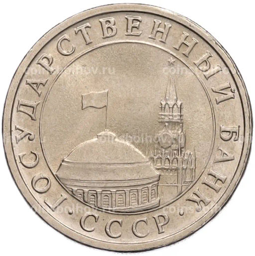 Монета 5 рублей 1991 года ЛМД (ГКЧП)