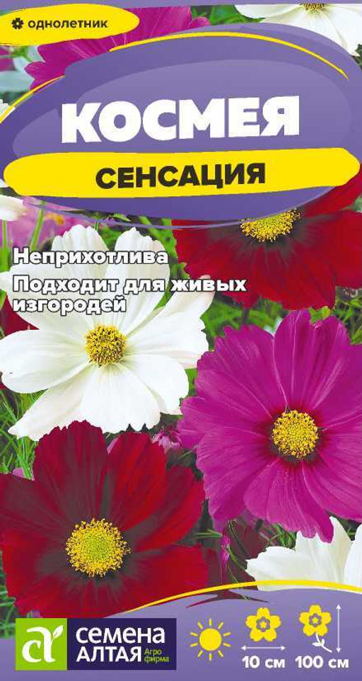 Космея Сенсация 0,3г (Семена Алтая)