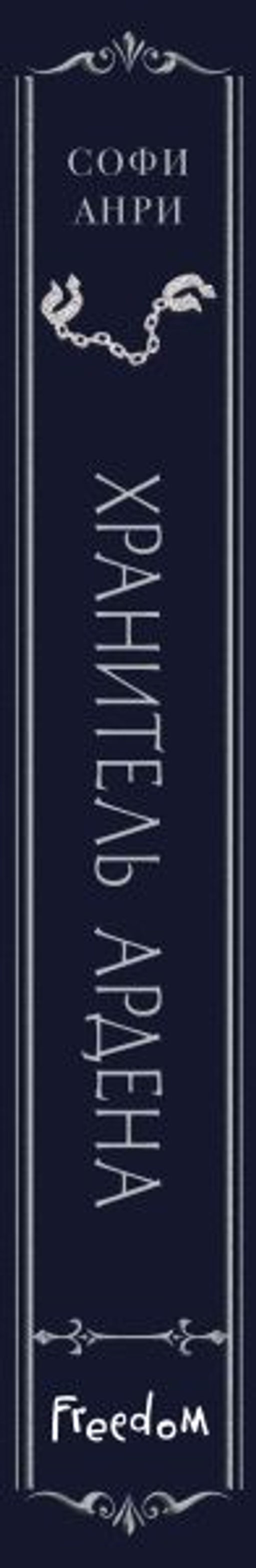 Хранитель Ардена (#2) - Эксмо фото 3
