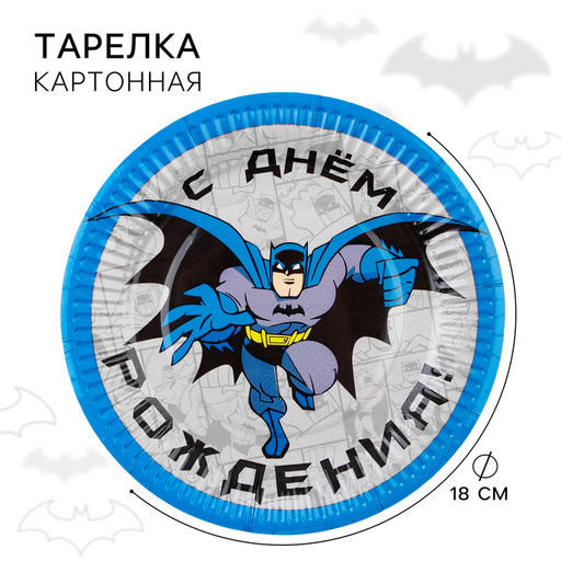 Цена за 10 шт. Тарелка одноразовая бумажная «С Днем Рождения!», 18 см, Супергерои