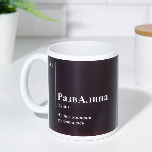 Кружка именная, сублимация РазвАлина, микс, с нанесением - Дарим Красиво фото 5