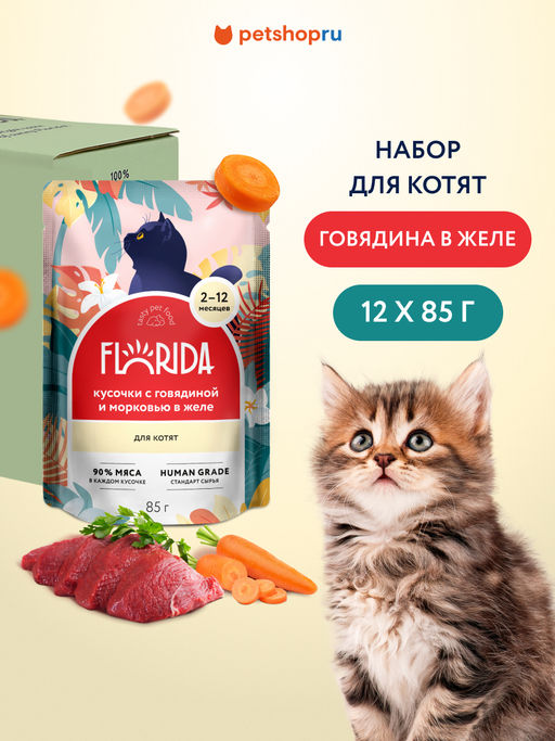 "Упаковка 12 шт" Паучи для котят: кусочки с говядиной и морковью в желе