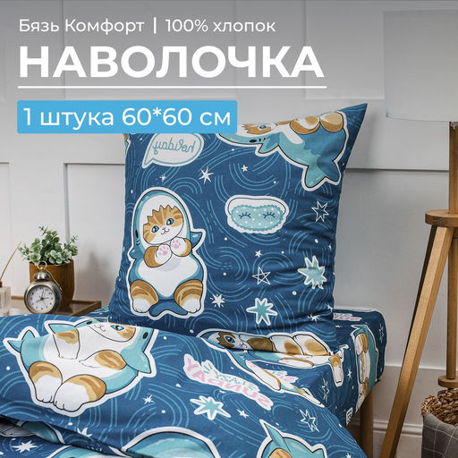 Наволочка 60*60 см, бязь Комфорт, детская расцветка (Кот Акула) - Ивановотекстиль фото 15