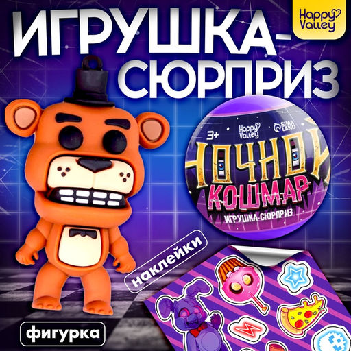 Игрушка - сюрприз в шаре Ночной кошмар, фигурка, наклейки