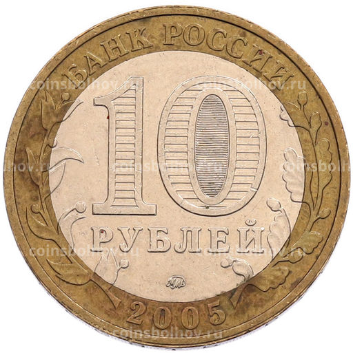 Монета 10 рублей 2005 года ММД 60 лет Победы