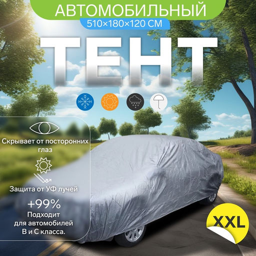 Тент автомобильный CARTAGE, водонепроницаемый, полиэстер, XXL, 510180120 см