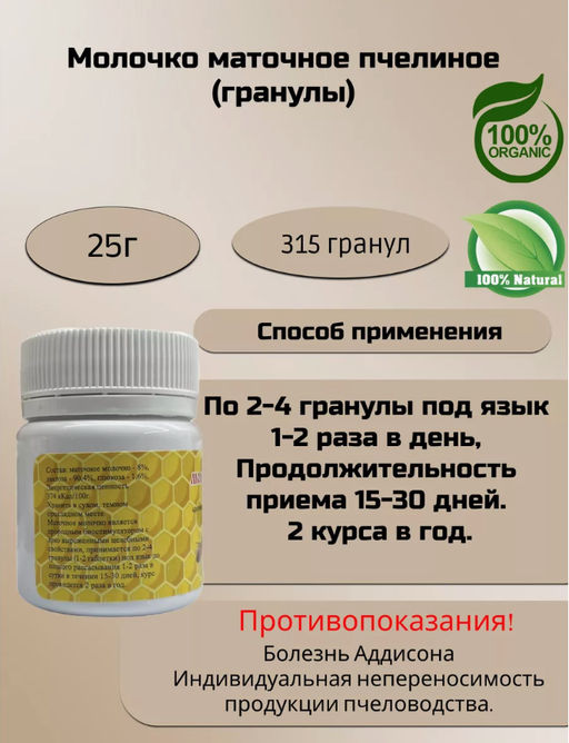 Молочко маточное пчелиное, гранулы 25 гр.