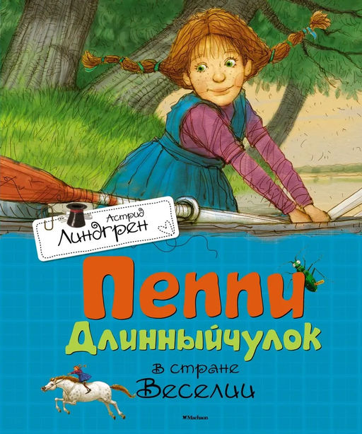 Пеппи Длинныйчулок в стране Веселии. Линдгрен А. - Азбука фото 2