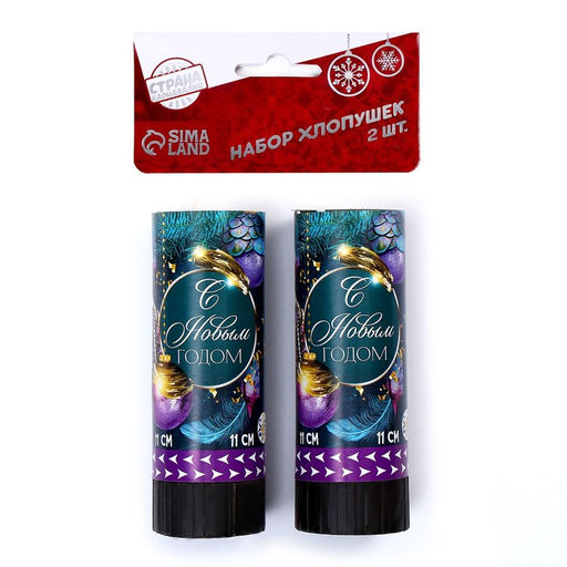 Набор хлопушек 2 шт С новым годом 11 см - Страна карнавалия фото 2