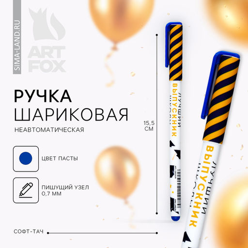 Цена за 10 шт. Ручка шариковая Лучший выпускник школы, синяя паста, софт-тач, 0.7 мм