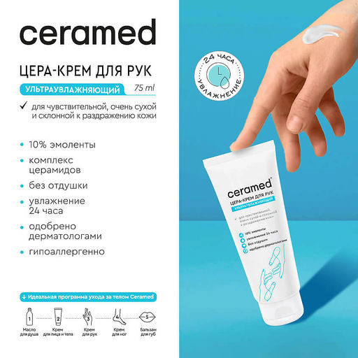 CERAMED Крем-Цера д/РУК ультраувлажняющий 75мл