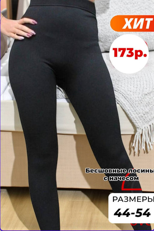 Бесшовные Лосины с начесом