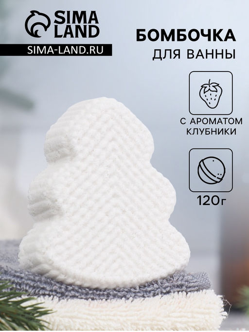Цена за 2 шт. Бомбочка для ванны «Ёлочка» с ароматом клубники, белая, 120 г