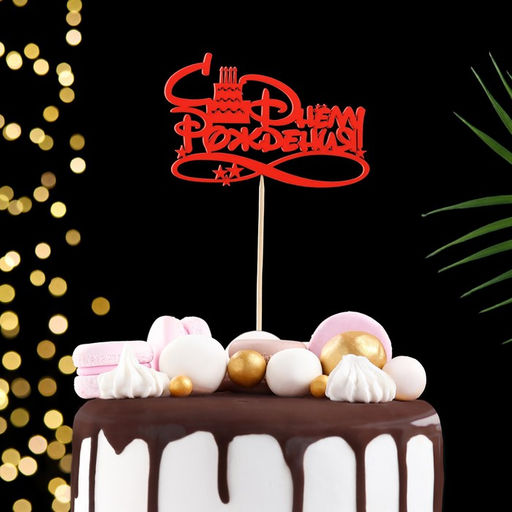 Цена за 5 шт. Топпер С Днём Рождения с тортом 12,58 см Красный 2шт, Синий 2шт, Жёлтый 1шт (5 штук МИКС) - Дарим красиво фото 4