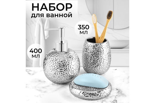 Набор д/ванной 3 пр. Серебро