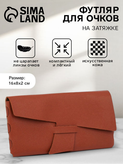 Футляр для очков на затяжке, размер 16×8×2 см, коричневый