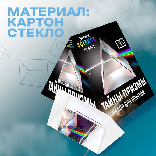 Набор для опытов Тайны призмы - Эврики фото 4