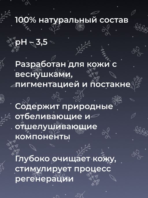 Отбеливающий глубокий пилинг для лица против веснушек, пигментных пятен и постакне SIBERINA