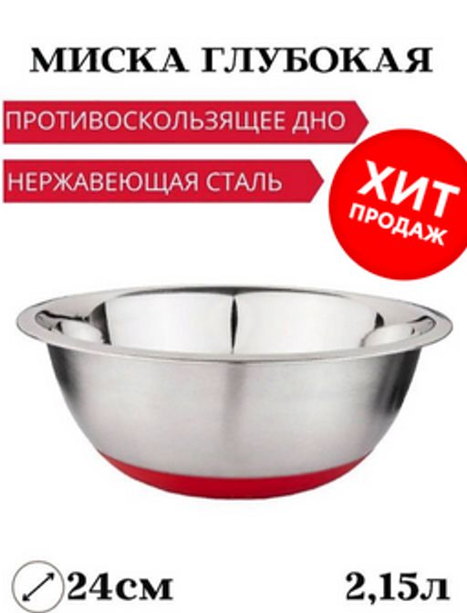 МИСКА AGNESS ГЛУБОКАЯ, ПРОТИВОСКОЛЬЗЯЩЕЕ ДНО, 24 СМ, 2,15 Л, БЕЗ УПАКОВКИ  фото 5