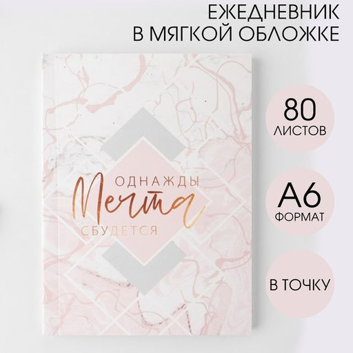 Ежедневник Однажды мечта сбудется, А6, 80 листов, мягкая обложка