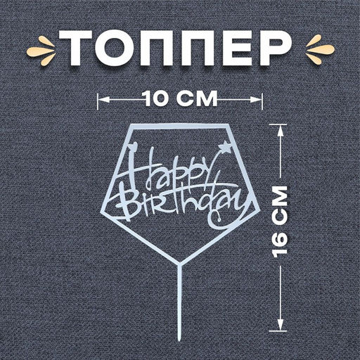 Топпер С днём рождения, акрил - Страна карнавалия фото 3